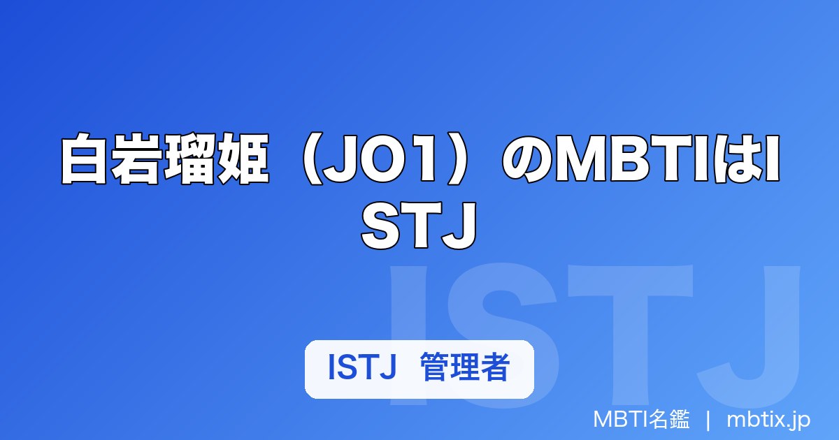 白岩瑠姫（JO1）のMBTIはISTJ｜王子様キャラと管理者タイプの意外なギャップ
