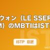 チェウォン（LE SSERAFIM）のMBTIはISTP｜巨匠タイプのリーダー像を解説