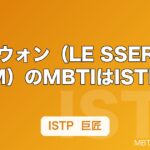 チェウォン（LE SSERAFIM）のMBTIはISTP｜巨匠タイプのリーダー像を解説