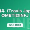 松倉海斗（Travis Japan）のMBTIはINFJ｜はしゃぎ役の裏にある提唱者の顔
