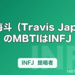 松倉海斗（Travis Japan）のMBTIはINFJ｜はしゃぎ役の裏にある提唱者の顔