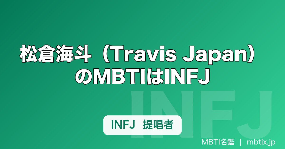 松倉海斗（Travis Japan）のMBTIはINFJ｜はしゃぎ役の裏にある提唱者の顔