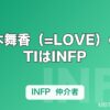 佐々木舞香（=LOVE）のMBTIはINFP｜仲介者タイプの表現力と涙もろさを解説