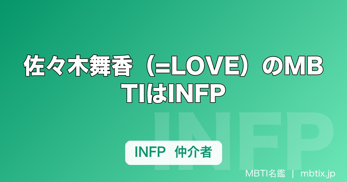 佐々木舞香（=LOVE）のMBTIはINFP｜仲介者タイプの表現力と涙もろさを解説