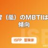 大野智（嵐）のMBTIはISFP傾向｜芸術家肌の性格をエピソードから推定
