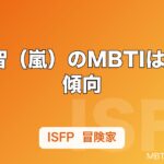 大野智（嵐）のMBTIはISFP傾向｜芸術家肌の性格をエピソードから推定