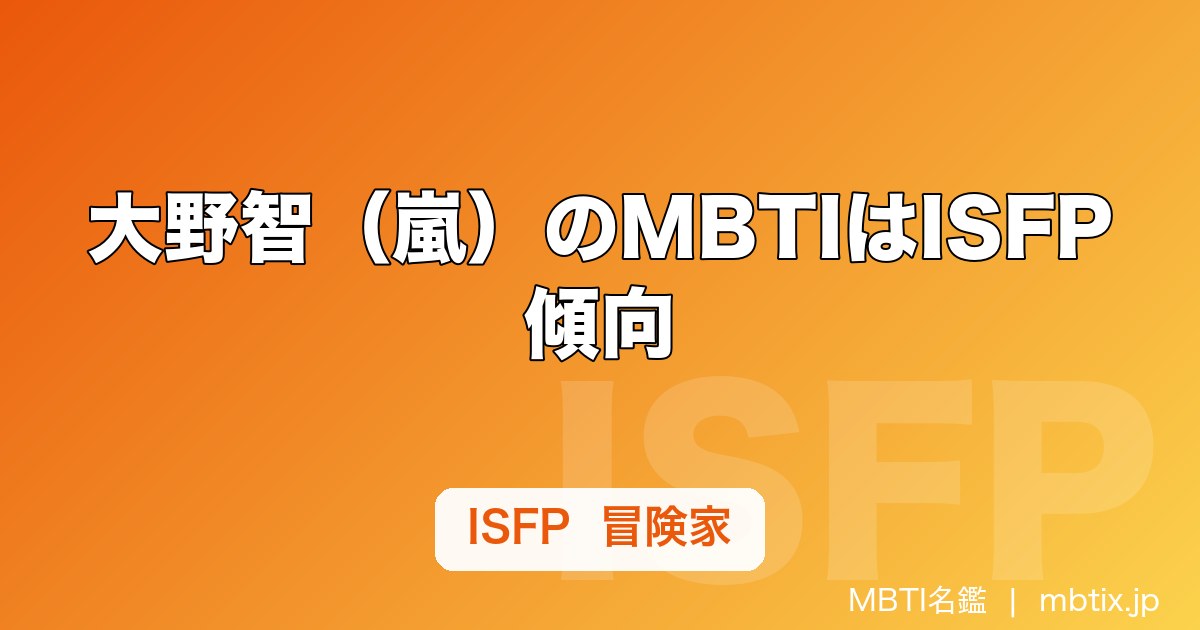 大野智（嵐）のMBTIはISFP傾向｜芸術家肌の性格をエピソードから推定