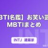 【MBTI名鑑】お笑い芸人のMBTIまとめ｜松本人志・千鳥・霜降り明星など