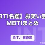 【MBTI名鑑】お笑い芸人のMBTIまとめ｜松本人志・千鳥・霜降り明星など