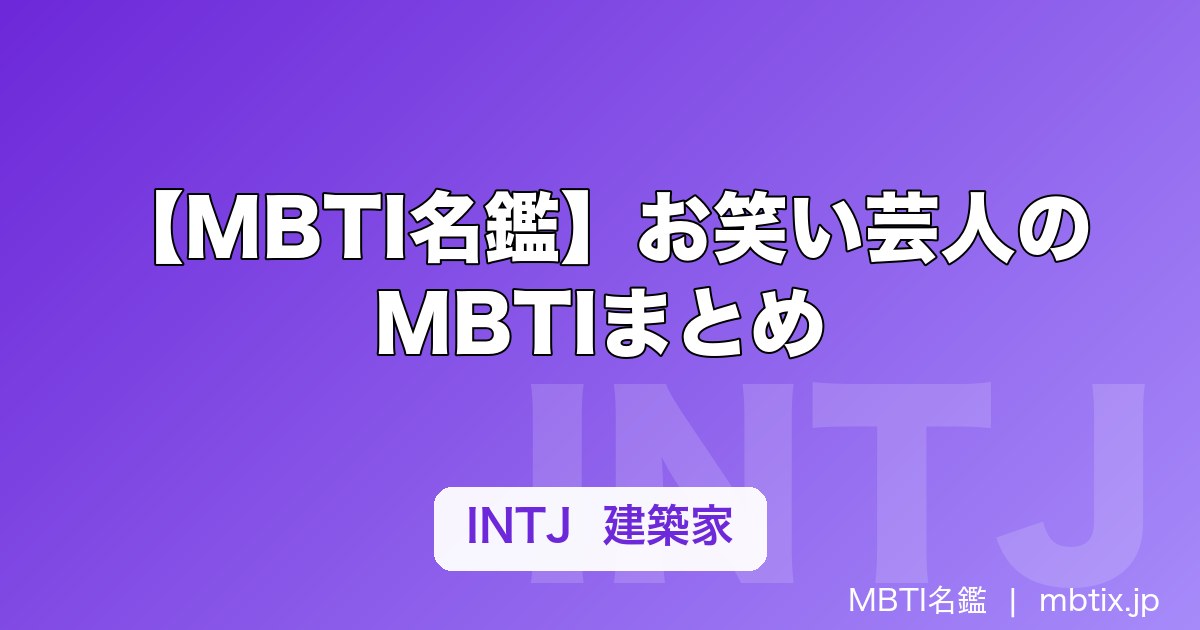 【MBTI名鑑】お笑い芸人のMBTIまとめ｜松本人志・千鳥・霜降り明星など