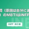 武藤潤（原因は自分にある。）のMBTIはINFP｜静かな存在感の正体を仲介者タイプから読み解く