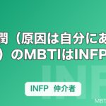 武藤潤（原因は自分にある。）のMBTIはINFP｜静かな存在感の正体を仲介者タイプから読み解く