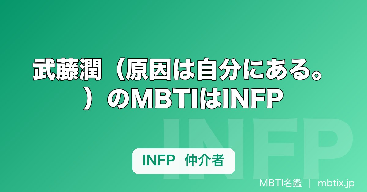 武藤潤（原因は自分にある。）のMBTIはINFP｜静かな存在感の正体を仲介者タイプから読み解く