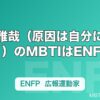 桜木雅哉（原因は自分にある。）のMBTIはENFP｜ISFPから変わった理由を考察