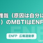 桜木雅哉（原因は自分にある。）のMBTIはENFP｜ISFPから変わった理由を考察