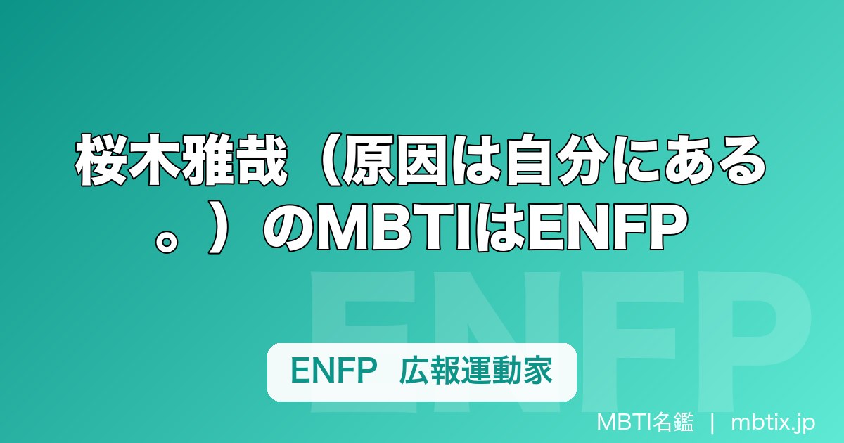 桜木雅哉（原因は自分にある。）のMBTIはENFP｜ISFPから変わった理由を考察