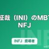 木村柾哉（INI）のMBTIはINFJ｜ESTJ→INFP→INFJと変わり続けるリーダーの素顔
