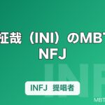 木村柾哉（INI）のMBTIはINFJ｜ESTJ→INFP→INFJと変わり続けるリーダーの素顔