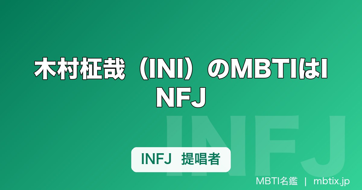 木村柾哉（INI）のMBTIはINFJ｜ESTJ→INFP→INFJと変わり続けるリーダーの素顔