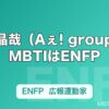 佐野晶哉（Aぇ! group）のMBTIはENFP｜最年少の広報運動家が持つ音楽の才能とのギャップ