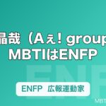 佐野晶哉（Aぇ! group）のMBTIはENFP｜最年少の広報運動家が持つ音楽の才能とのギャップ