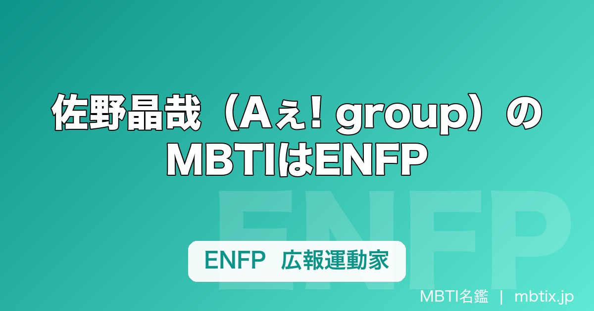 佐野晶哉（Aぇ! group）のMBTIはENFP｜最年少の広報運動家が持つ音楽の才能とのギャップ