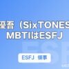 髙地優吾（SixTONES）のMBTIはESFJ｜グループ唯一の「領事官」が最年長に座る意味