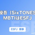 髙地優吾（SixTONES）のMBTIはESFJ｜グループ唯一の「領事官」が最年長に座る意味