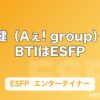 小島健（Aぇ! group）のMBTIはESFP｜「エンターテイナーでしかない」と本人も認めた診断結果