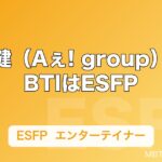 小島健（Aぇ! group）のMBTIはESFP｜「エンターテイナーでしかない」と本人も認めた診断結果