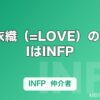 野口衣織（=LOVE）のMBTIはINFP｜ステージの「圧」と仲介者タイプのギャップを解説
