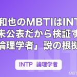 二宮和也のMBTIはINTP傾向？未公表だから検証する「論理学者」説の根拠