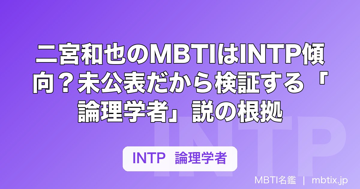 二宮和也のMBTIはINTP傾向？未公表だから検証する「論理学者」説の根拠