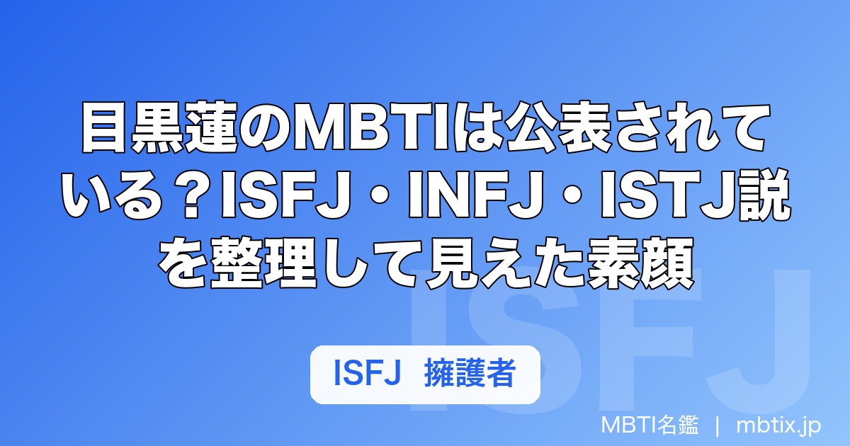 目黒蓮のMBTIは公表されている？ISFJ・INFJ・ISTJ説を整理して見えた素顔