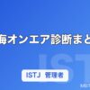 東海オンエア診断まとめ｜メンバーのMBTI一覧＆あなたはどのメンバータイプか分かる10問チェック