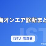 東海オンエア診断まとめ｜メンバーのMBTI一覧＆あなたはどのメンバータイプか分かる10問チェック