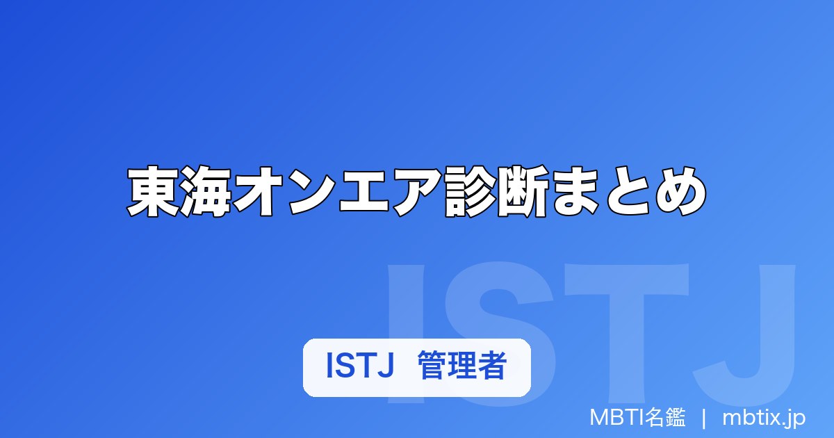 東海オンエア診断まとめ｜メンバーのMBTI一覧＆あなたはどのメンバータイプか分かる10問チェック