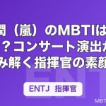 松本潤（嵐）のMBTIはENTJ傾向？コンサート演出から読み解く指揮官の素顔