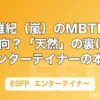 相葉雅紀（嵐）のMBTIはESFP傾向？「天然」の裏にあるエンターテイナーの本質