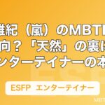 相葉雅紀（嵐）のMBTIはESFP傾向？「天然」の裏にあるエンターテイナーの本質