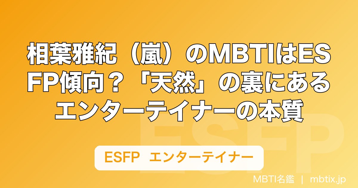 相葉雅紀（嵐）のMBTIはESFP傾向？「天然」の裏にあるエンターテイナーの本質