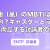 桜井翔（嵐）のMBTIはENTP傾向？キャスターとラッパーを両立する討論者の頭脳
