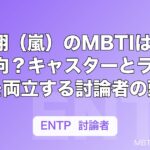桜井翔（嵐）のMBTIはENTP傾向？キャスターとラッパーを両立する討論者の頭脳