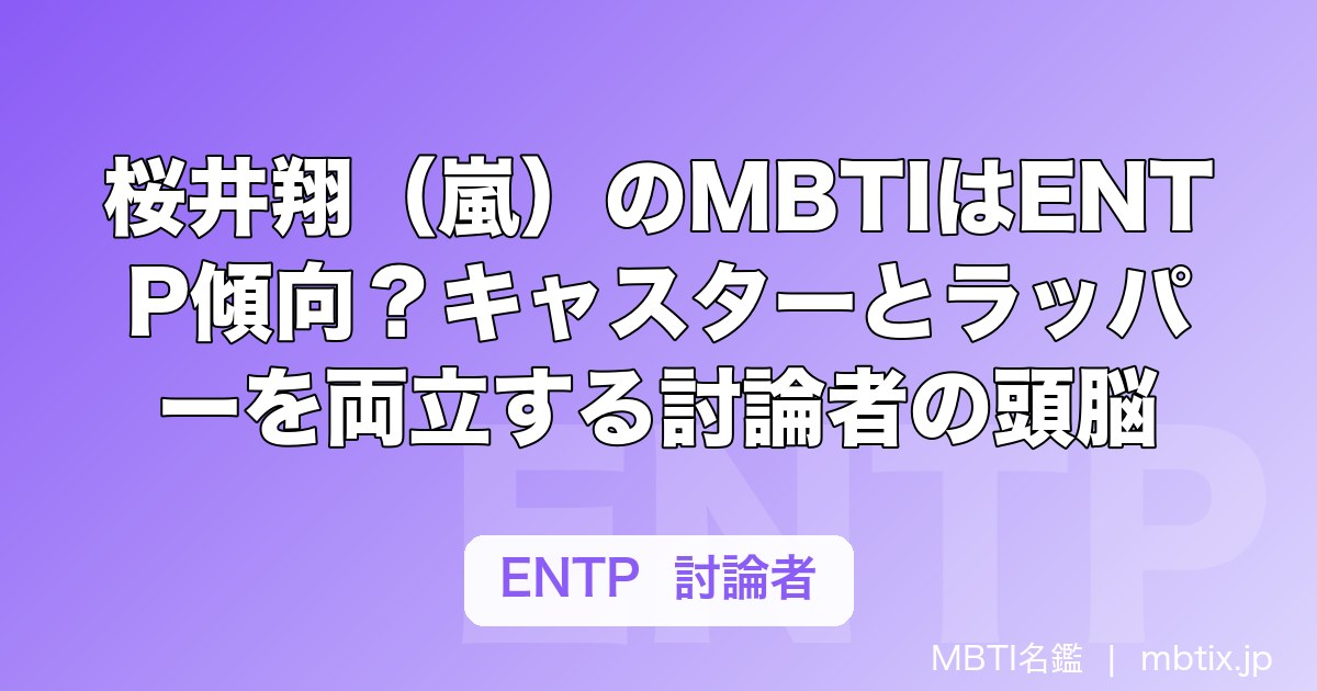桜井翔（嵐）のMBTIはENTP傾向？キャスターとラッパーを両立する討論者の頭脳