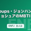 S.Coups・ジョンハン・ジョシュアのMBTI｜SEVENTEEN 13人の性格タイプ一覧