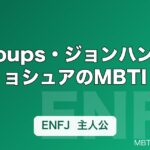 S.Coups・ジョンハン・ジョシュアのMBTI｜SEVENTEEN 13人の性格タイプ一覧