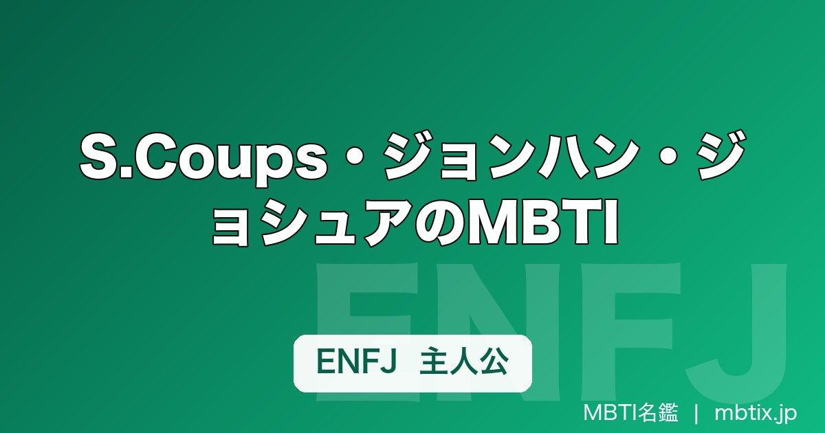 S.Coups・ジョンハン・ジョシュアのMBTI｜SEVENTEEN 13人の性格タイプ一覧