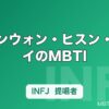 ジョンウォン・ヒスン・ジェイのMBTI｜ENHYPEN（エンハイフン）7人の性格タイプ