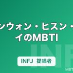 ジョンウォン・ヒスン・ジェイのMBTI｜ENHYPEN（エンハイフン）7人の性格タイプ