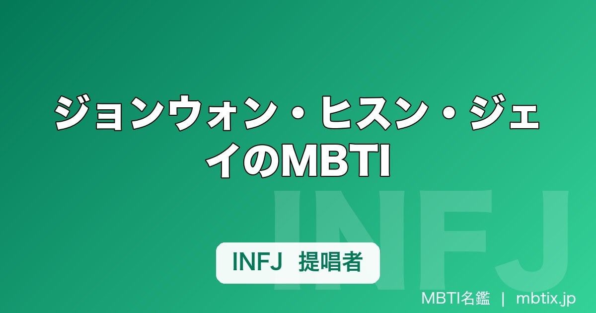 ジョンウォン・ヒスン・ジェイのMBTI｜ENHYPEN（エンハイフン）7人の性格タイプ